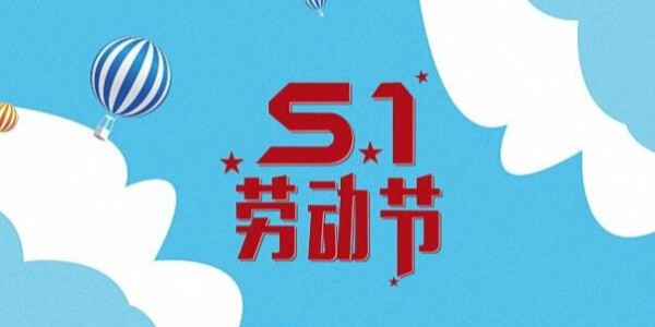 關(guān)于縱橫通動(dòng)環(huán)廠家 2023年五一勞動(dòng)節(jié)放假通知