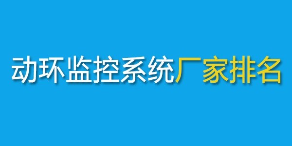 動環監控系統廠家十大品牌2025