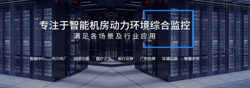 機(jī)房動環(huán)監(jiān)控系統(tǒng)