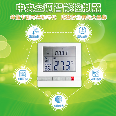縱橫通中央空調控制器