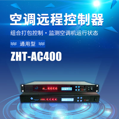 網管型空調智能啟動控制器