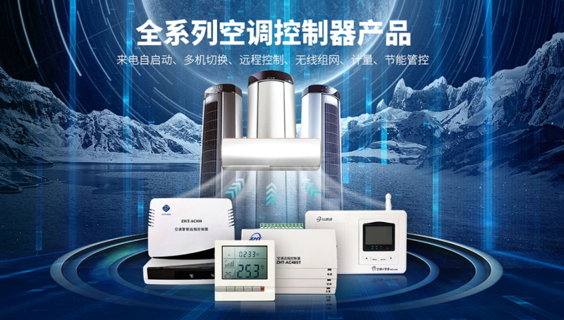 智能空調(diào)控制器