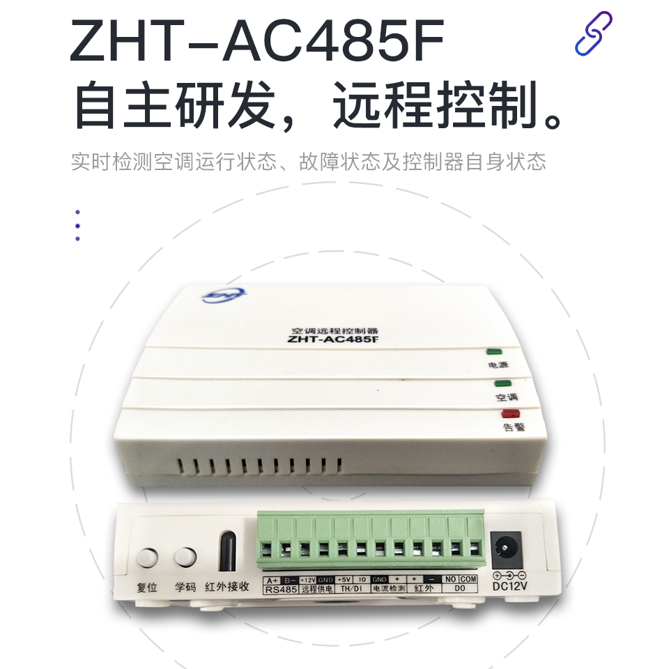 空調遠程控制器-縱橫通