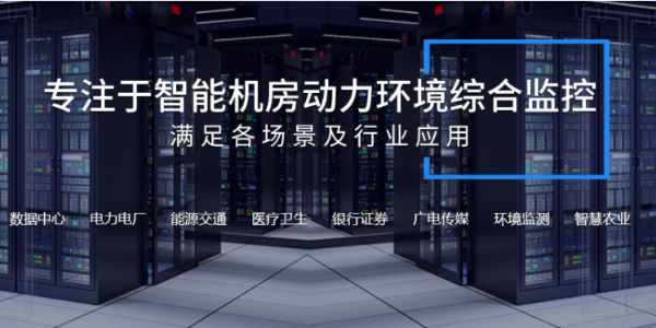 機房動力環境監測