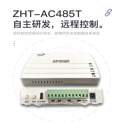 空調遠程控制器-縱橫通