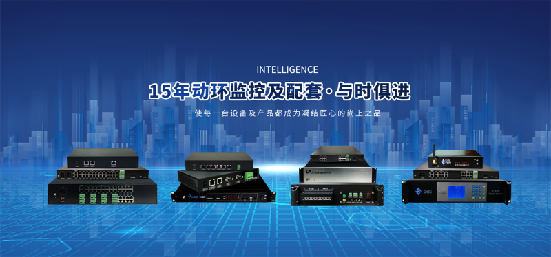 動環監控廠家