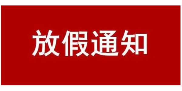 關于 2024 年國慶節放假的通知