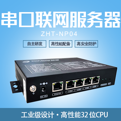 串口服務器-縱橫通