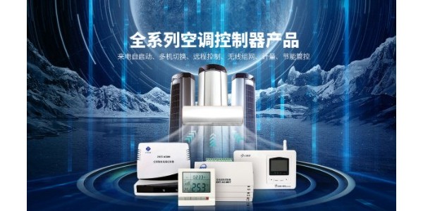 空調來電自啟控制器