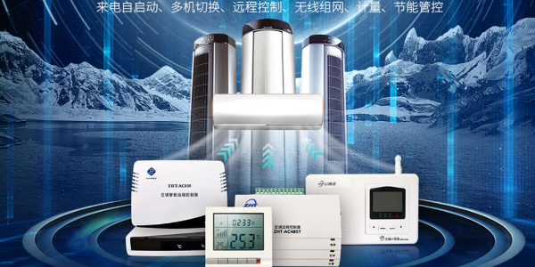 空調智能控制器